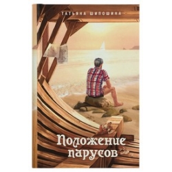 Положение парусов: сборник